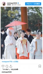 みちょぱ×大倉士門、京都でも結婚式を開催　※「池田美優」インスタグラム