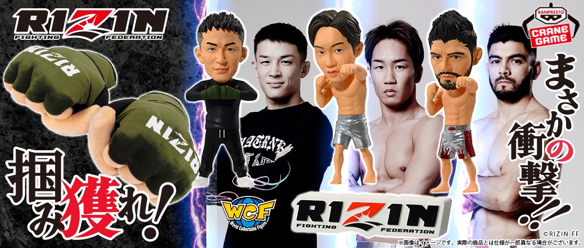 20240522　総合格闘技「RIZIN」がクレーンゲーム景品に初参戦