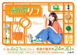 ドラマ『量産型リコ ‐最後のプラモ女子の人生組み立て記‐』キービジュアル