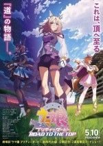 5月10～12日全国映画動員ランキング6位：『劇場用再編集版｢ウマ娘 プリティーダービー ROAD TO THE TOP｣』