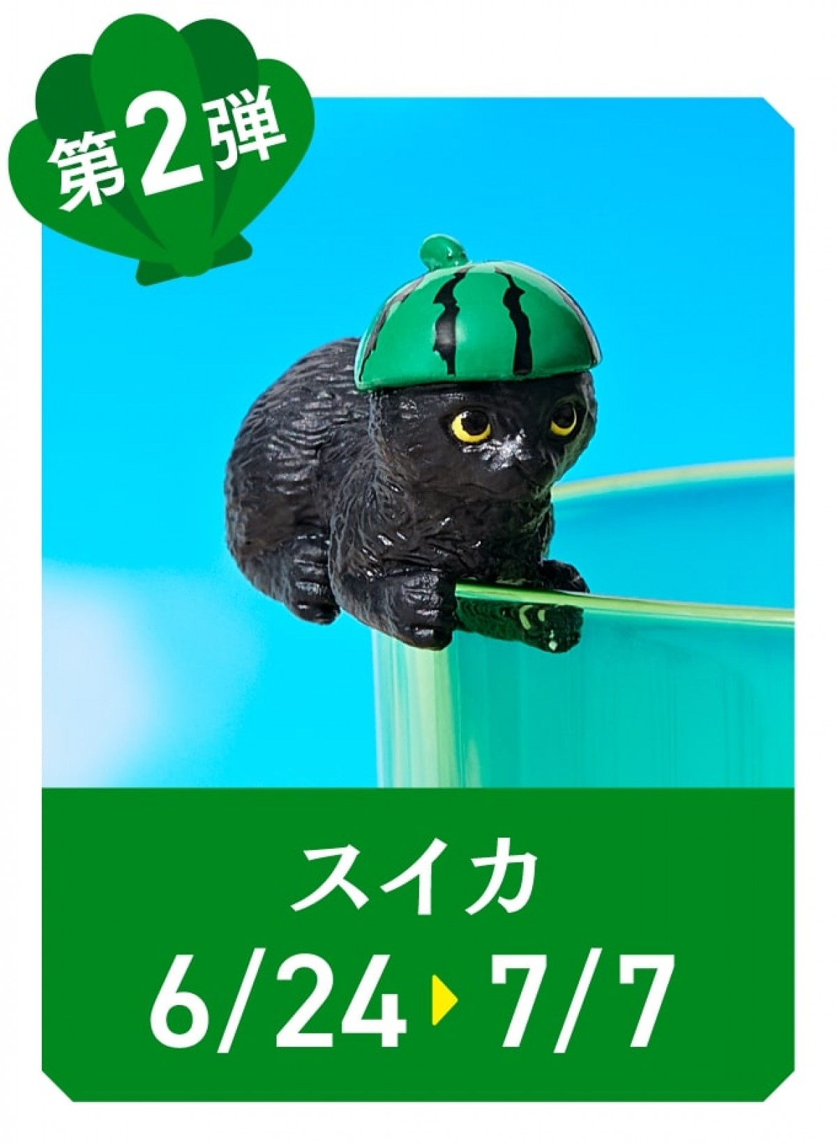 20240514「ふちねこ サマーキャンペーン」