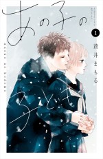 原作：蒼井まもる『あの子の子ども』（講談社「別冊フレンドKC」刊）書影