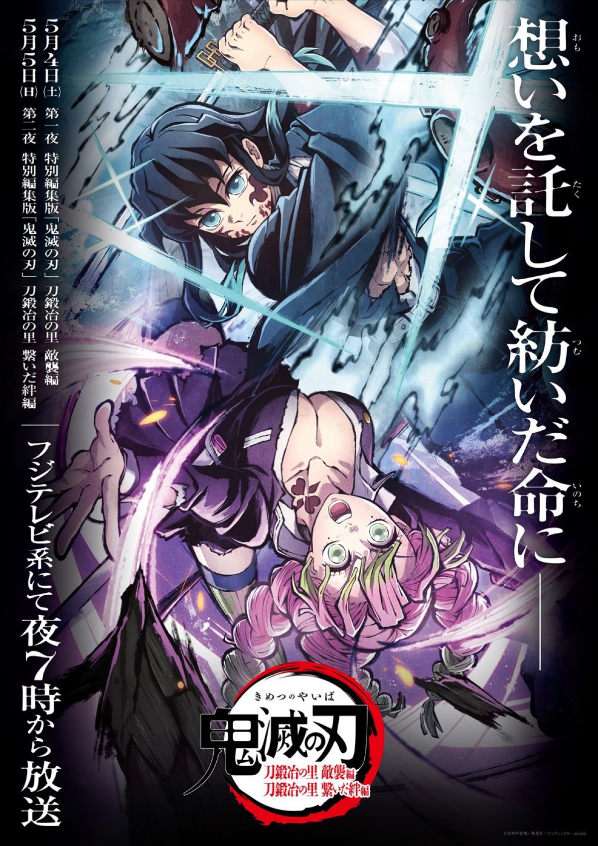 『特別編集版「鬼滅の刃」刀鍛冶の里 敵襲編/刀鍛冶の里 繋いだ絆編』ポスタービジュアル
