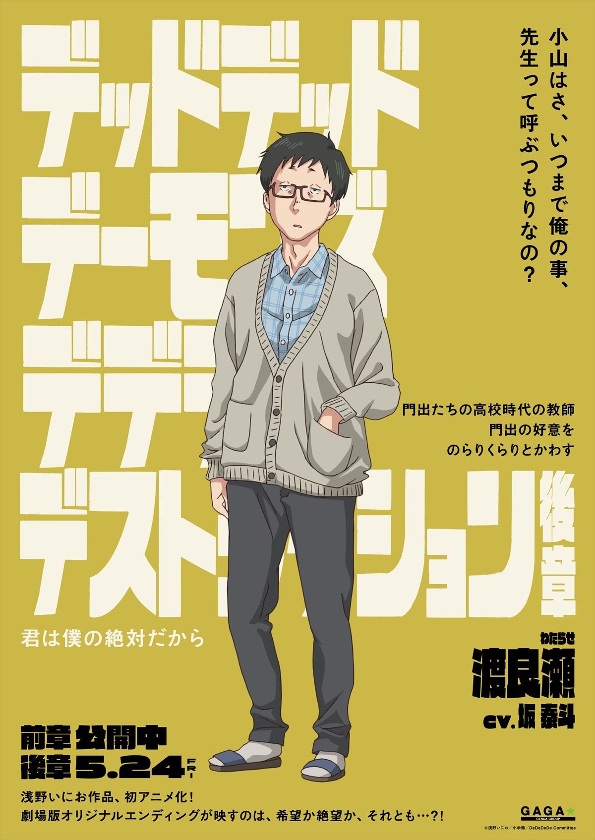 『デデデデ』総勢12名のキャラポスター解禁！　物語は誰も知らないオリジナルラストへ