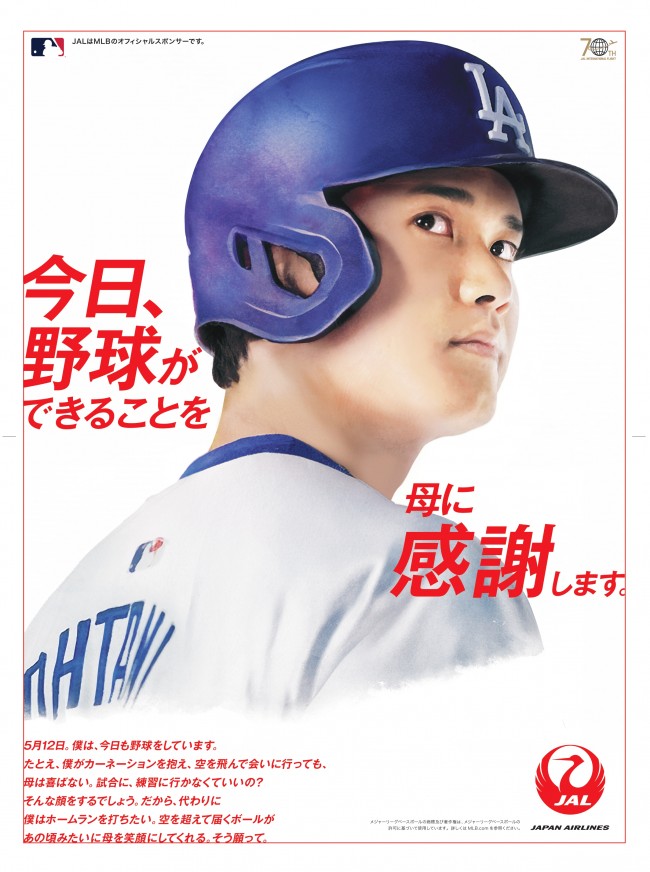 写真）大谷翔平が“母に感謝を伝えるアイコン”に！ JAL「母の日」広告が