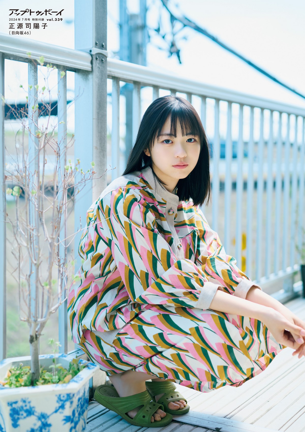 日向坂46・正源司陽子が明るく元気いっぱいな姿を披露！　“下町の銭湯の看板娘”をグラビアで体現　宮地すみれのソロカットも