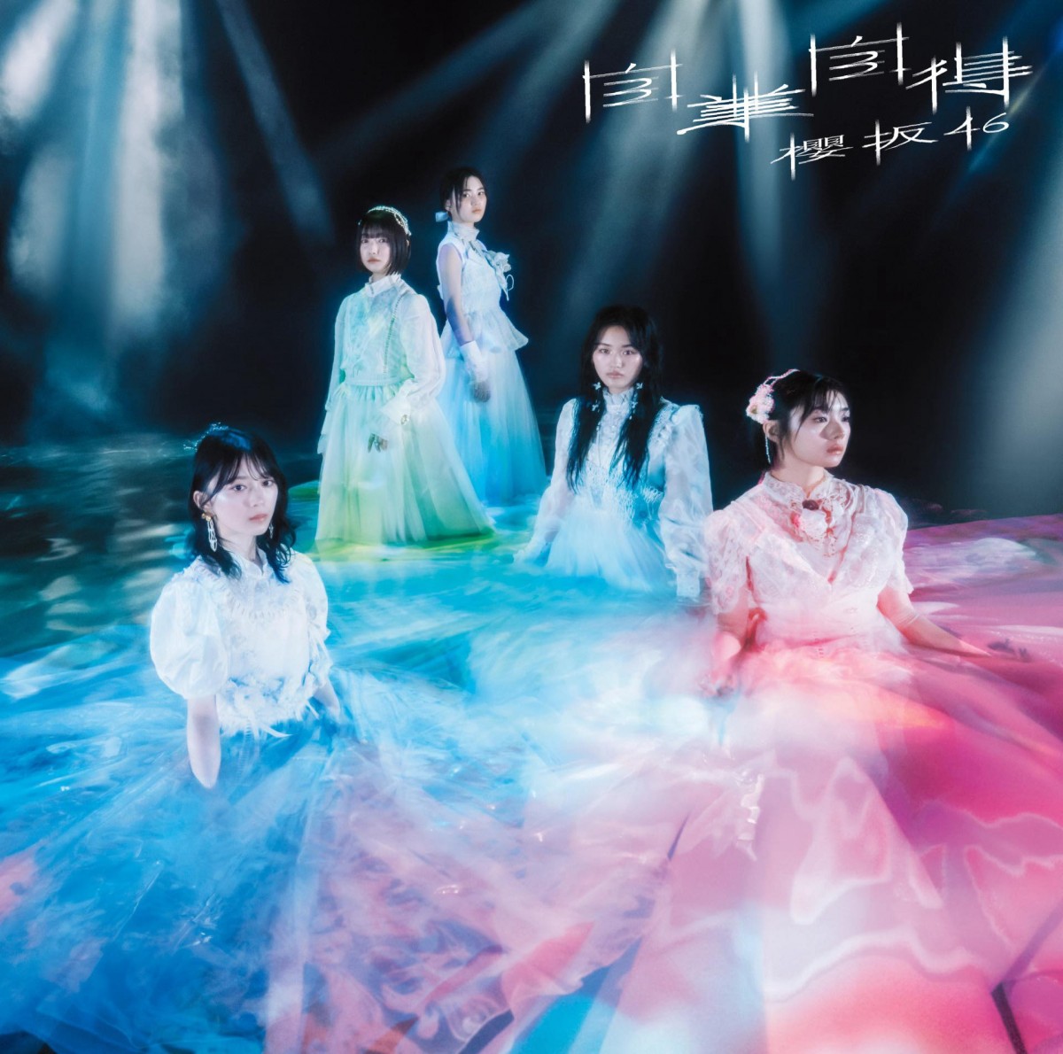 櫻坂46「自業自得」ジャケットアートワーク　メンバーの脳波を測定して制作