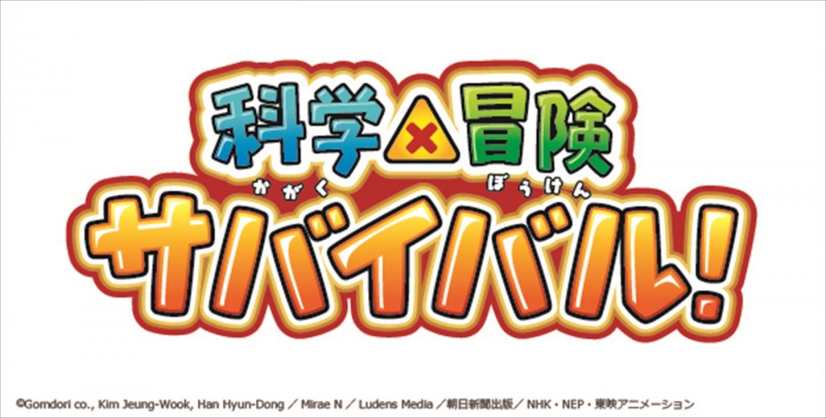 テレビアニメ『科学×冒険サバイバル！』、Eテレで10月放送開始