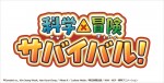 テレビアニメ『科学×冒険サバイバル！』ロゴ