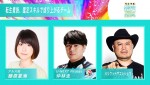 『転生貴族、鑑定スキルで成り上がる』チーム（左から）藤原夏海、仲林圭（U-NEXT Pirates）、ハリウッドザコシショウ