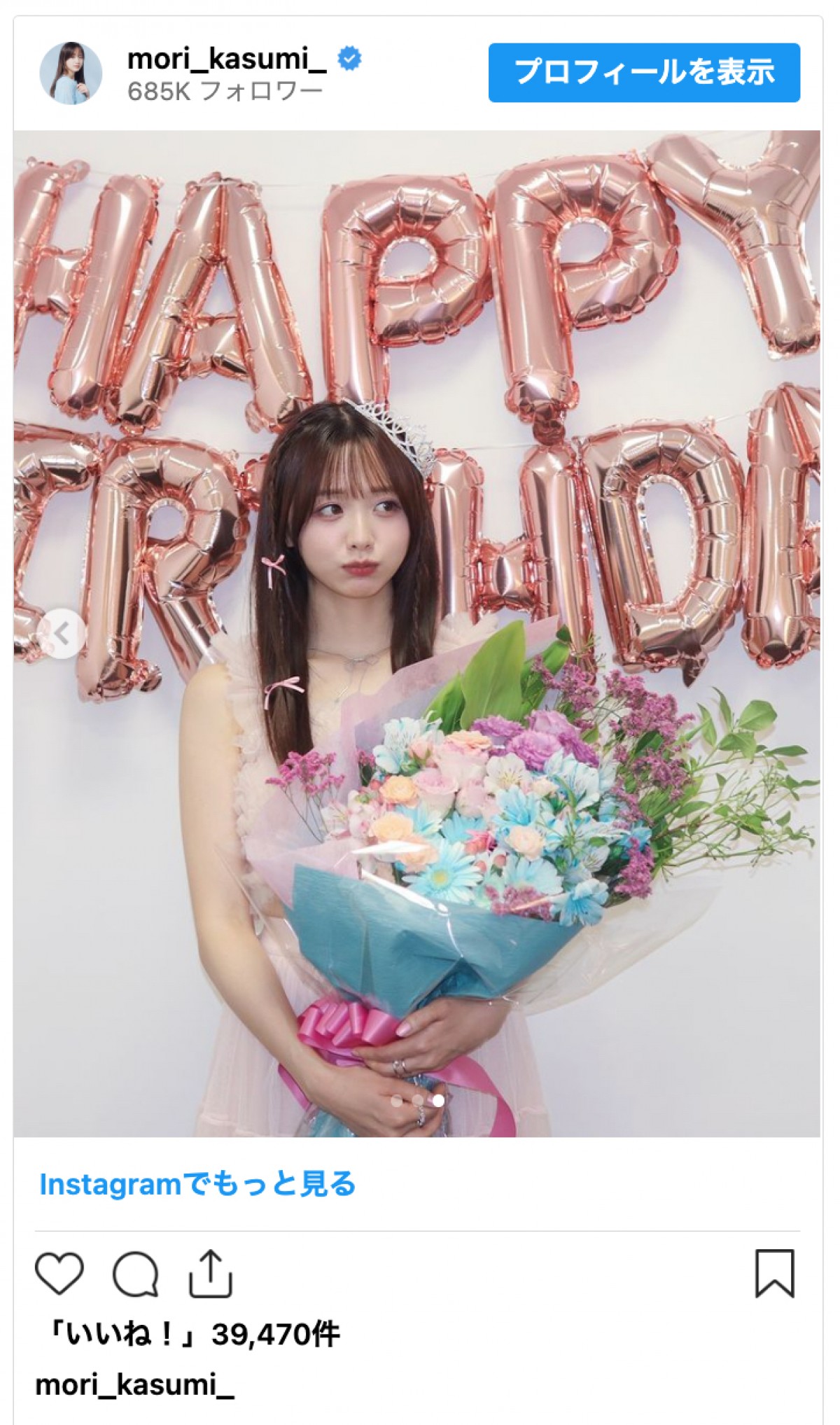 森香澄、29歳の誕生日を報告「近々皆さんに発表できることもありそうな」