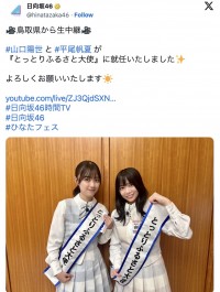「とっとりふるさと大使」に就任した日向坂46・平尾帆夏（左）と山口陽世（右）　※「日向坂46」エックス