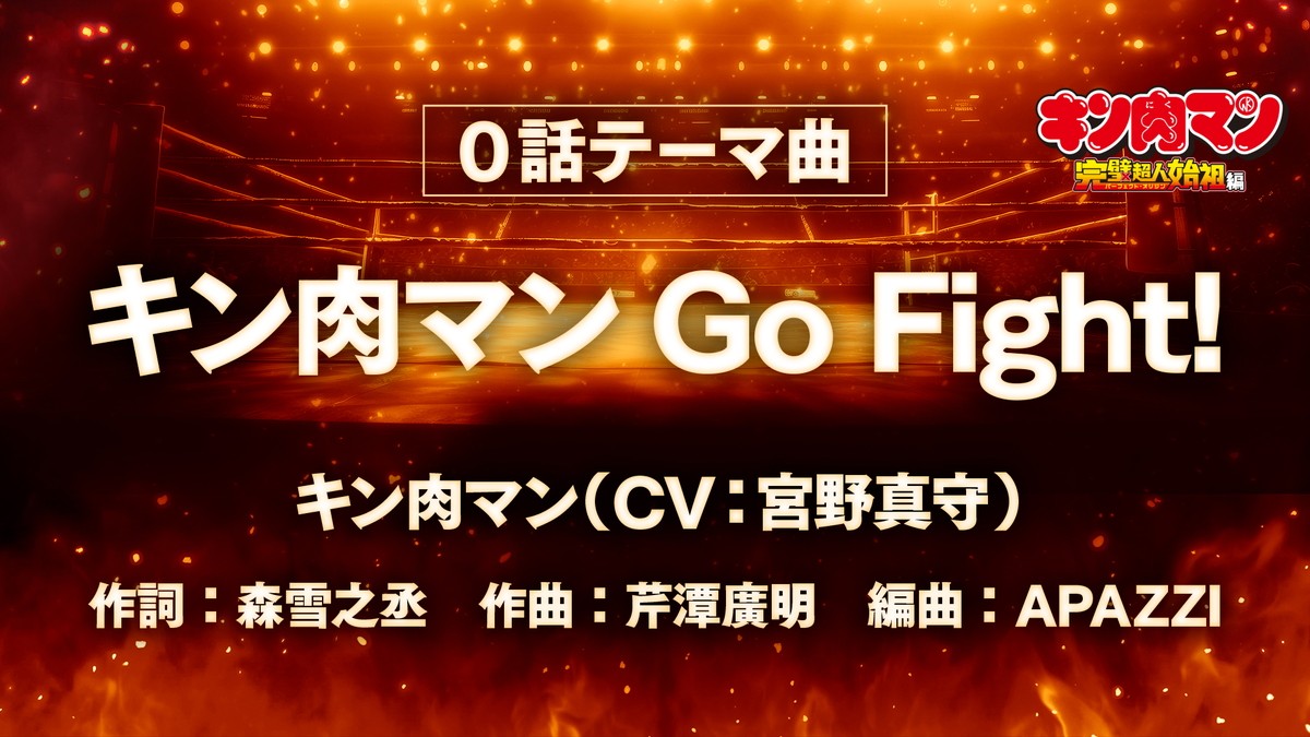 『キン肉マン』OPは高梨康治×FLOW、ED＆「Go Fight！」は宮野真守が担当　8名の追加キャストも