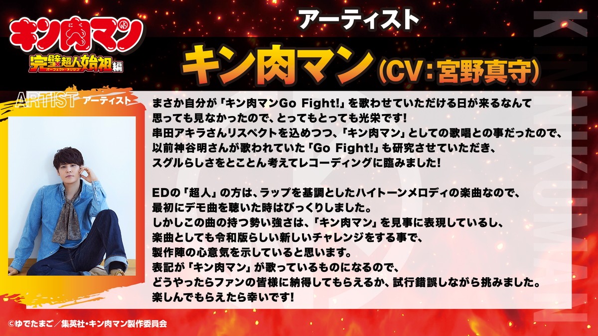 テレビアニメ『キン肉マン』完璧超人始祖編 エンディングテーマ&0話テーマ曲「キン肉マンGo Fight!」を担当する宮野真守