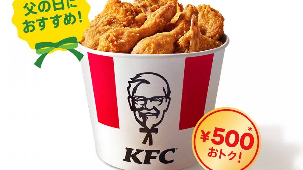 ケンタッキー「オリジナルチキン」9ピースが500円お得に！ 6．14から3