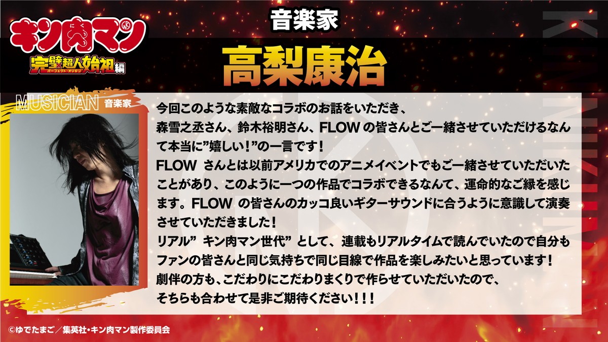 『キン肉マン』OPは高梨康治×FLOW、ED＆「Go Fight！」は宮野真守が担当　8名の追加キャストも