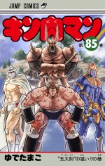 『キン肉マン』コミックス第85巻