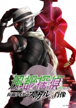 劇場版『風都探偵 仮面ライダースカルの肖像』ティザービジュアル