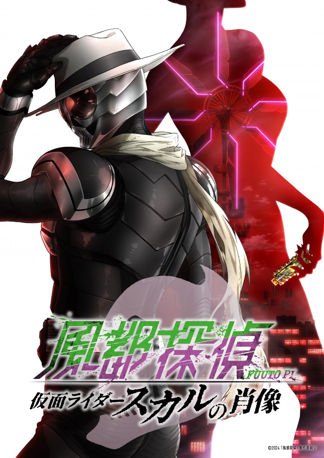 劇場版『風都探偵 仮面ライダースカルの肖像』ティザービジュアル
