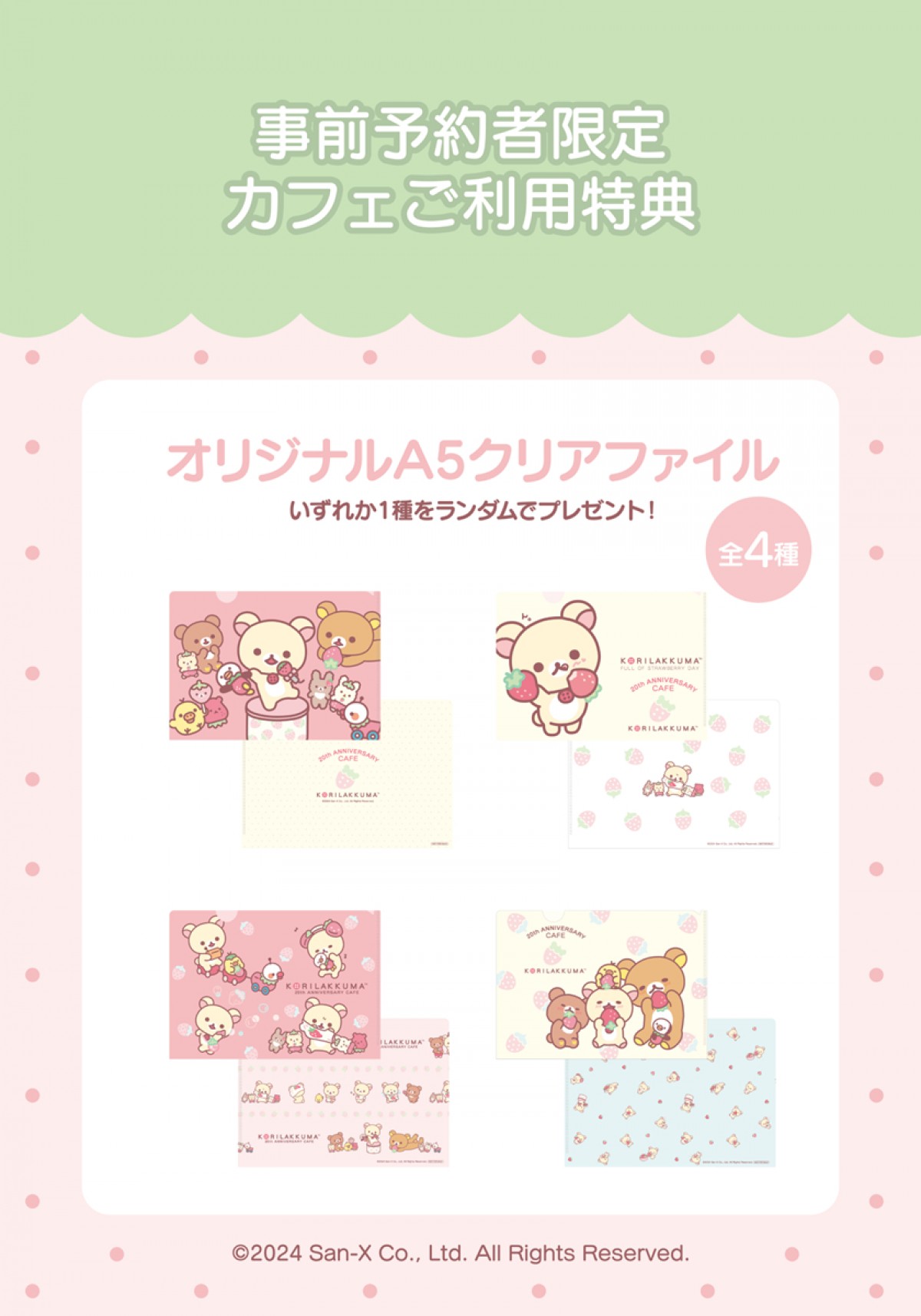 20240601「KORILAKKUMA 20th ANNIVERSARY CAFE」