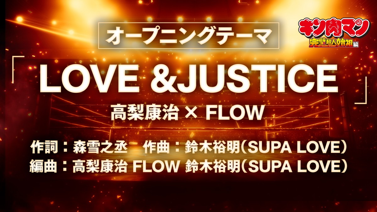 『キン肉マン』OPは高梨康治×FLOW、ED＆「Go Fight！」は宮野真守が担当　8名の追加キャストも