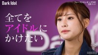 『Dark Idol』#4より