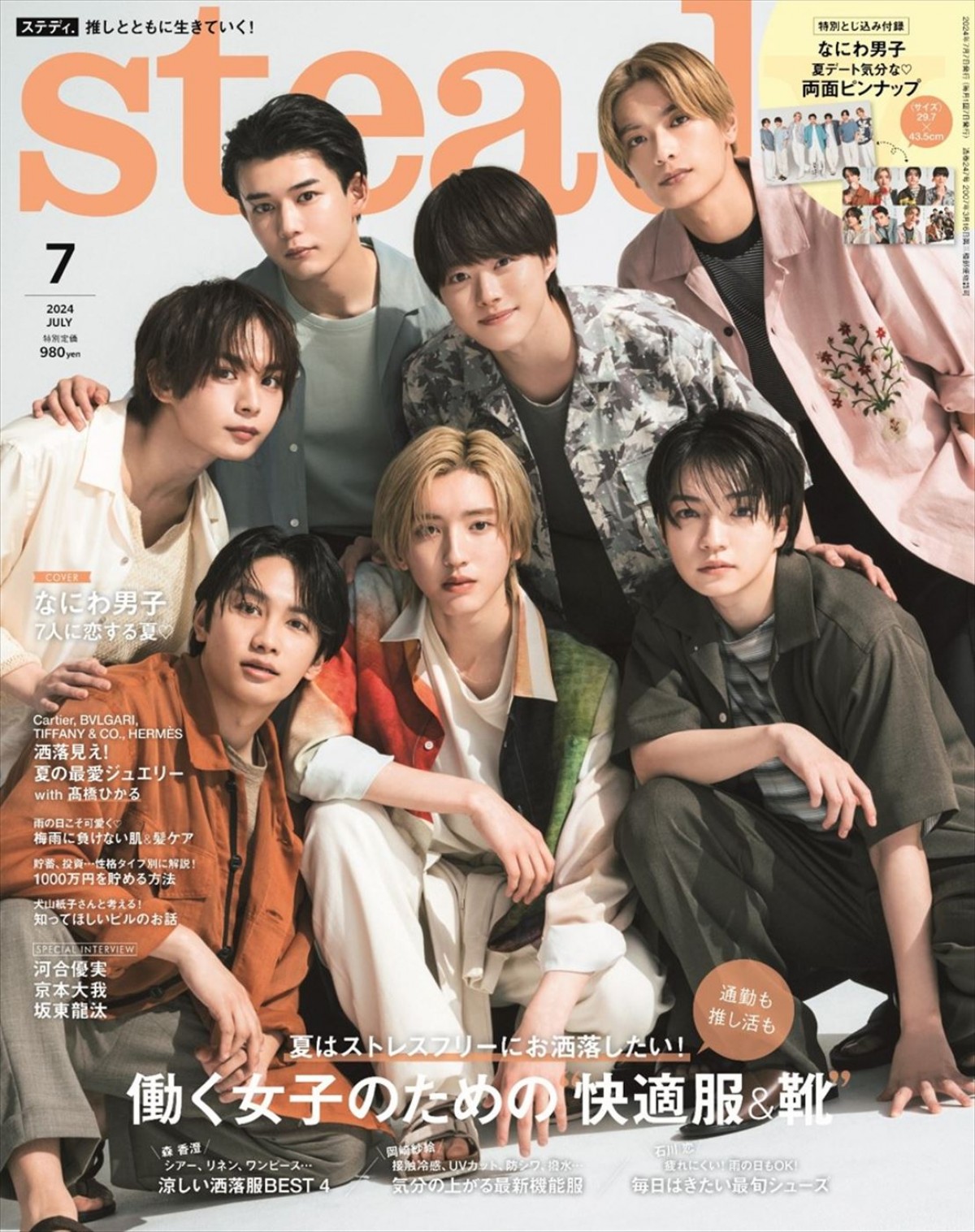なにわ男子、「steady.」7月号表紙に！　オトナ爽やかな夏コーデで登場