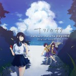 『ナツノカナタ beyond』OSTジャケット