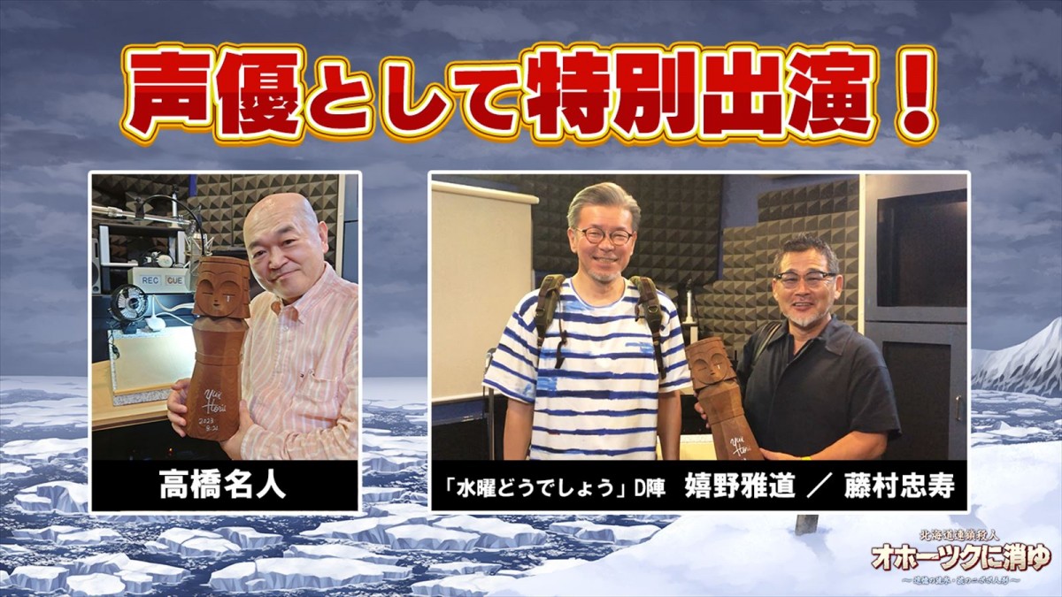 『北海道連鎖殺人 オホーツクに消ゆ~追憶の流氷・涙のニポポ人形~』の新たな声優が発表