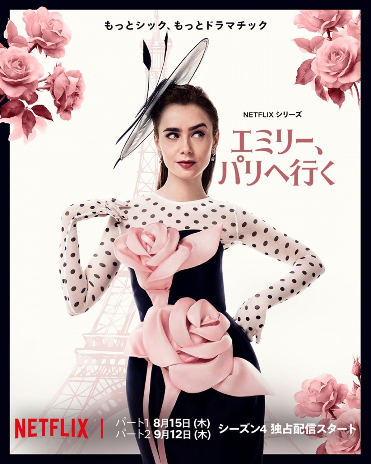 Netflixシリーズ『エミリー、パリへ行く』キービジュアル