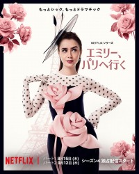 Netflixシリーズ『エミリー、パリへ行く』キービジュアル