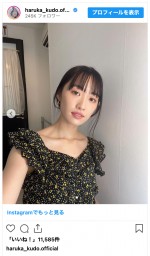工藤遥、雰囲気の変わった近影を披露　※「工藤遥」インスタグラム