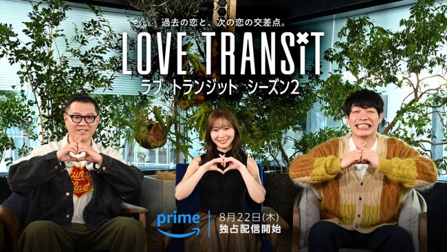 Amazon Original『ラブ トランジット』シーズン2のスタジオMCを務める(左から)長谷川忍(シソンヌ)、指原莉乃、川島明(麒麟)