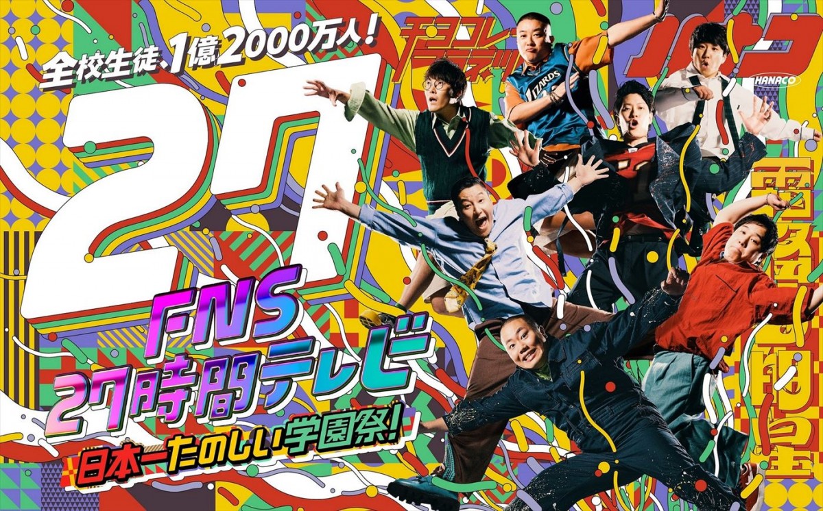 カギメンバーvsドッキリGPメンバーが『FNS27時間テレビ』で激突！　「生ボムマッサマン」開催決定