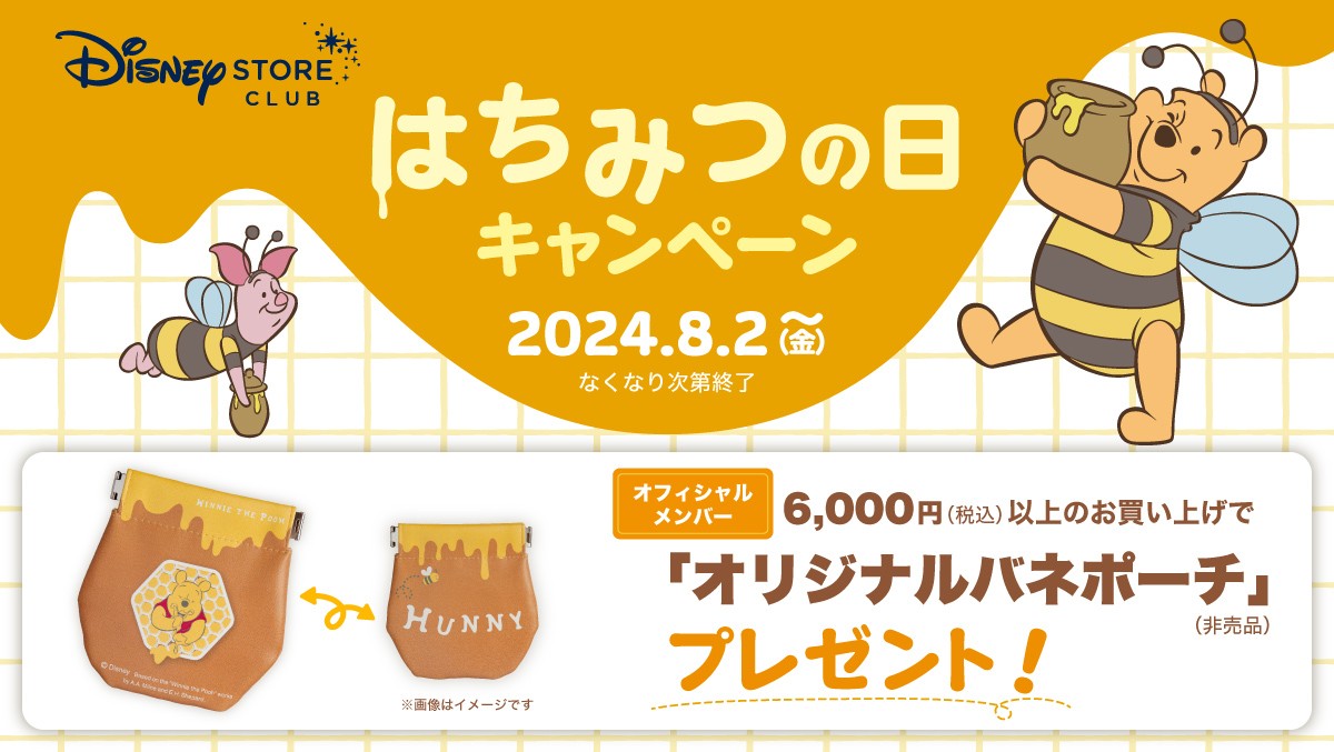20240727「『ディズニーストア』プーさんの新コレクション」