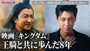 『キングダム』大沢たかお、王騎役務めて8年「試練がずっと続いた」