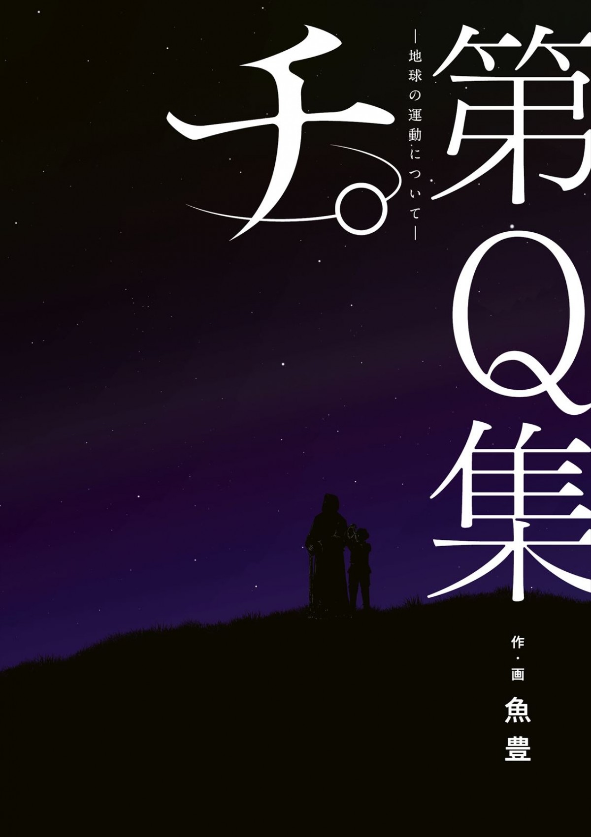 『チ。 ―地球の運動について―』、10月期TVアニメ放送決定　主要キャストに坂本真綾、津田健次郎、速水奨