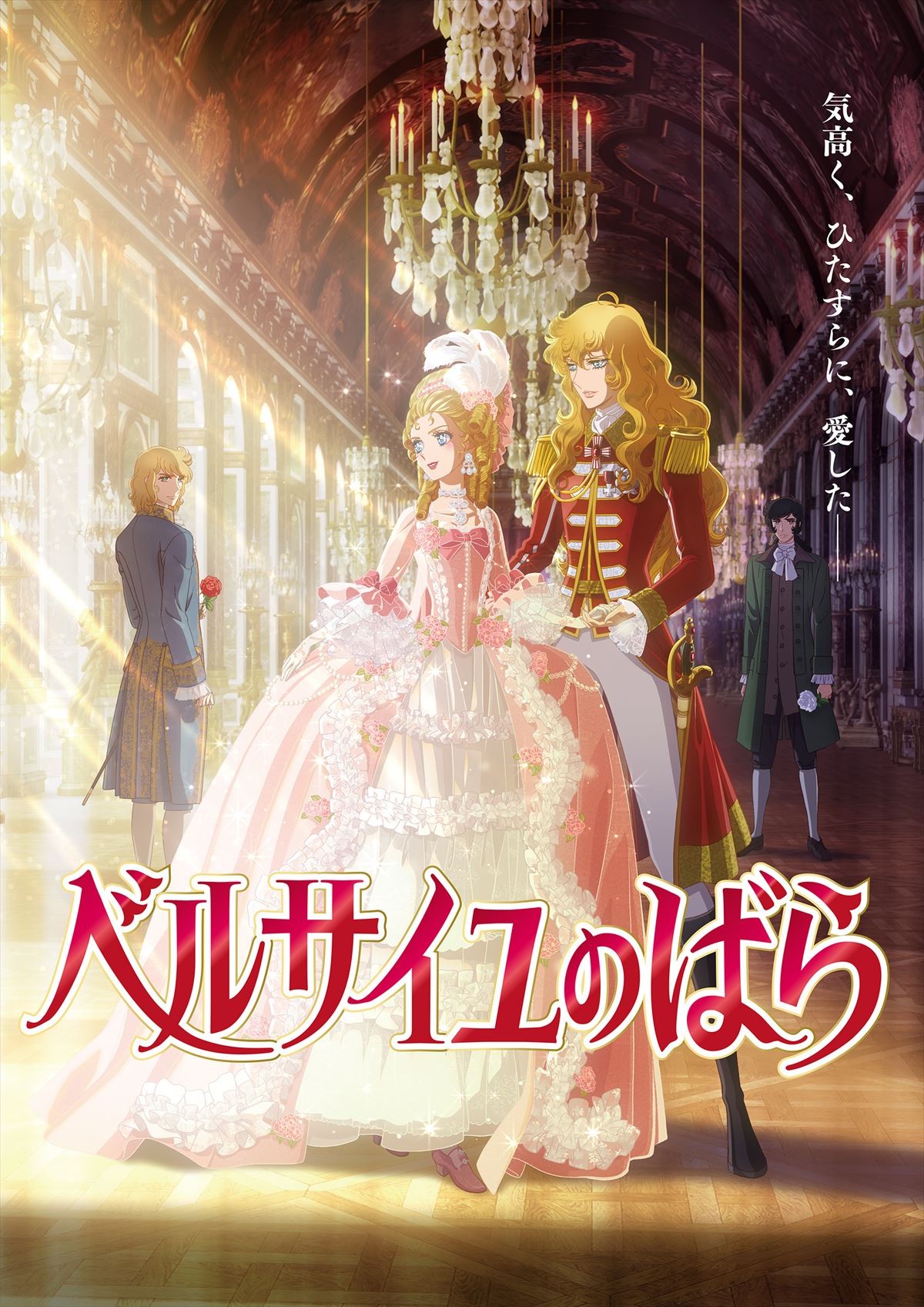 劇場アニメ『ベルサイユのばら』オスカルは沢城みゆき、マリー・アントワネットは平野綾に！　アニメ映像も初公開