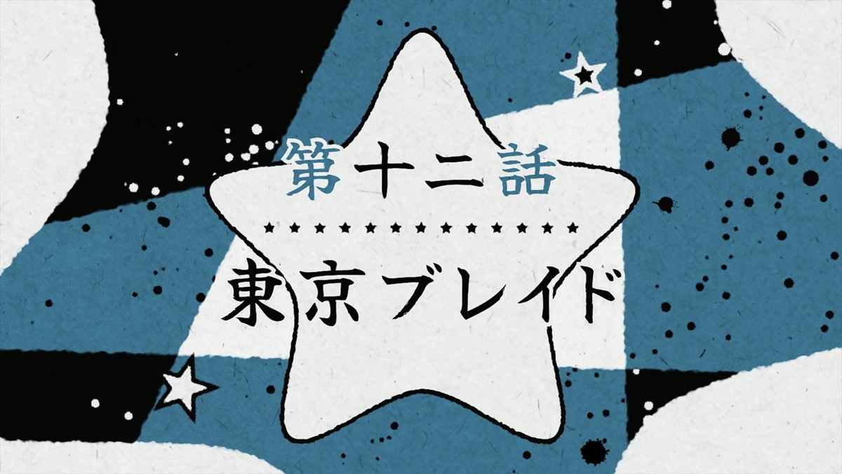 『【推しの子】』第2期、今夜スタート！　いよいよ舞台『東京ブレイド』の稽古が始まる