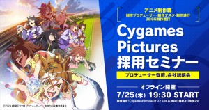 サイゲームスピクチャーズ、7月25日に中途採用セミナーを開催　代表作に劇場版『ウマ娘』やTVアニメ『勇気爆発バーンブレイバーン』など