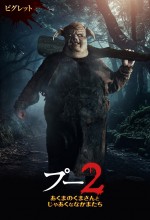 映画『プー2　あくまのくまさんとじゃあくななかまたち』キャラポスター（ピグレット）