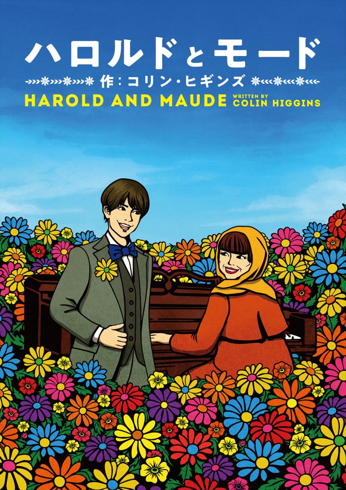 朗読劇「ハロルドとモード『HAROLD AND MAUDE』」ビジュアル