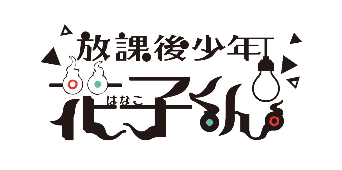 『地縛少年花子くん２』来年1月より放送　『放課後少年』新情報＆最新PVも解禁