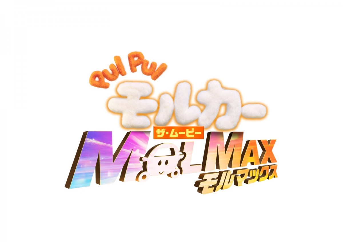 『PUI PUI モルカー ザ・ムービー』、“新声優”から意気込み（？）到着