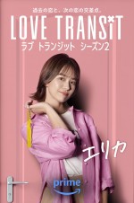 Amazon Original『ラブ トランジット』シーズン2参加者・エリカ