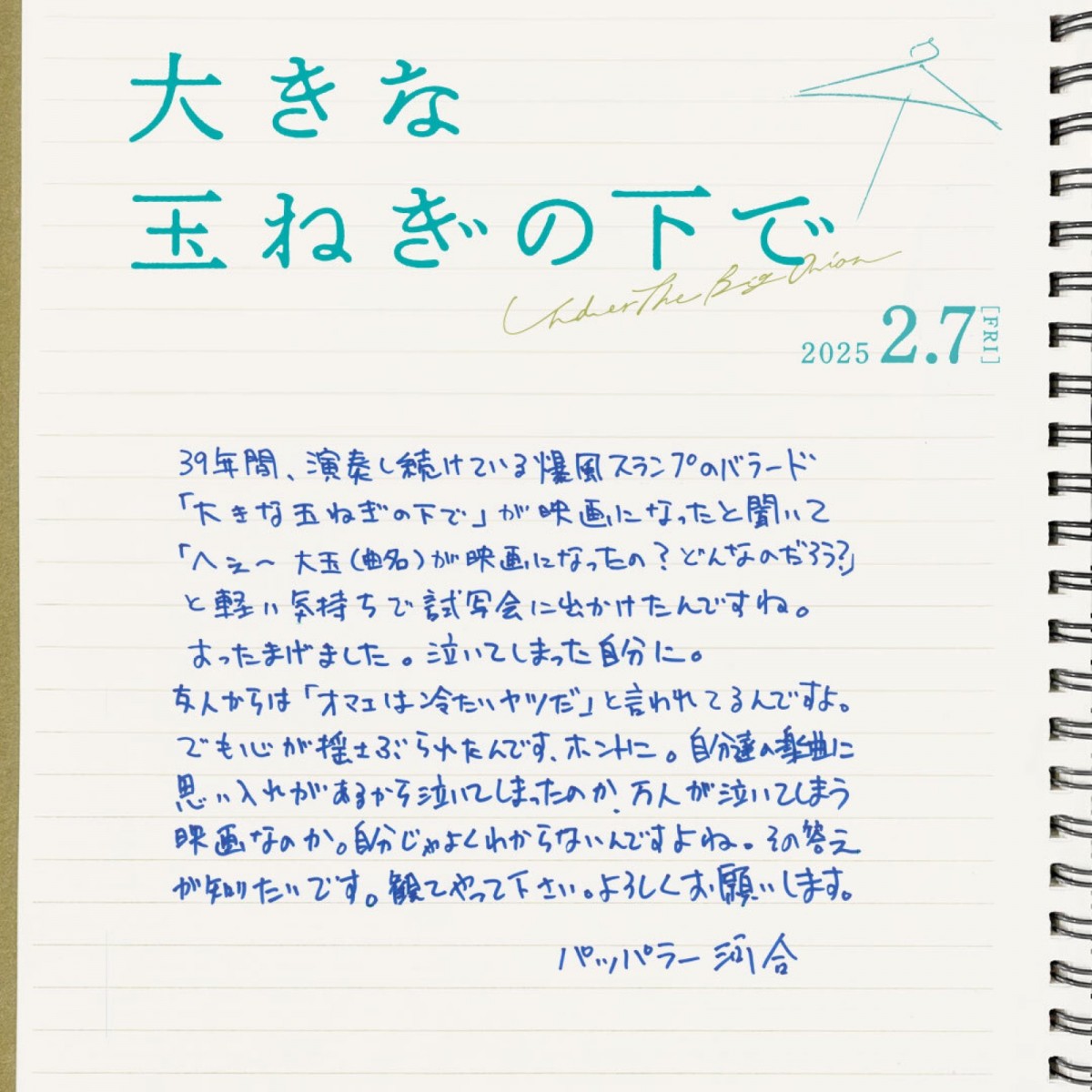 爆風スランプの名曲『大きな玉ねぎの下で』映画化！　主演は神尾楓珠＆桜田ひより　来年2.7公開