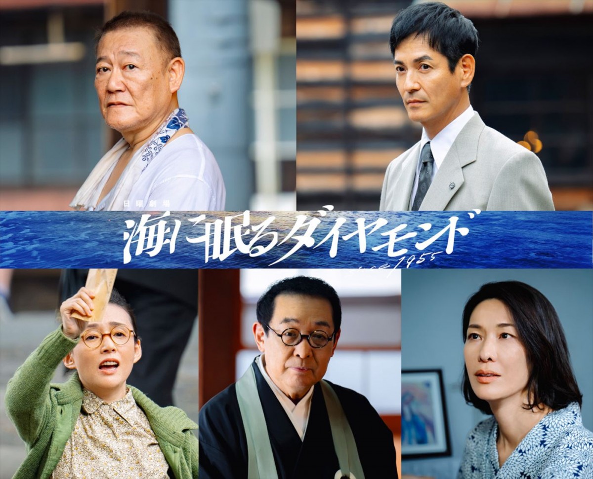 日曜劇場『海に眠るダイヤモンド』に出演する（上段左から）國村隼、沢村一樹、（下段左から）中嶋朋子、さだまさし、山本未來