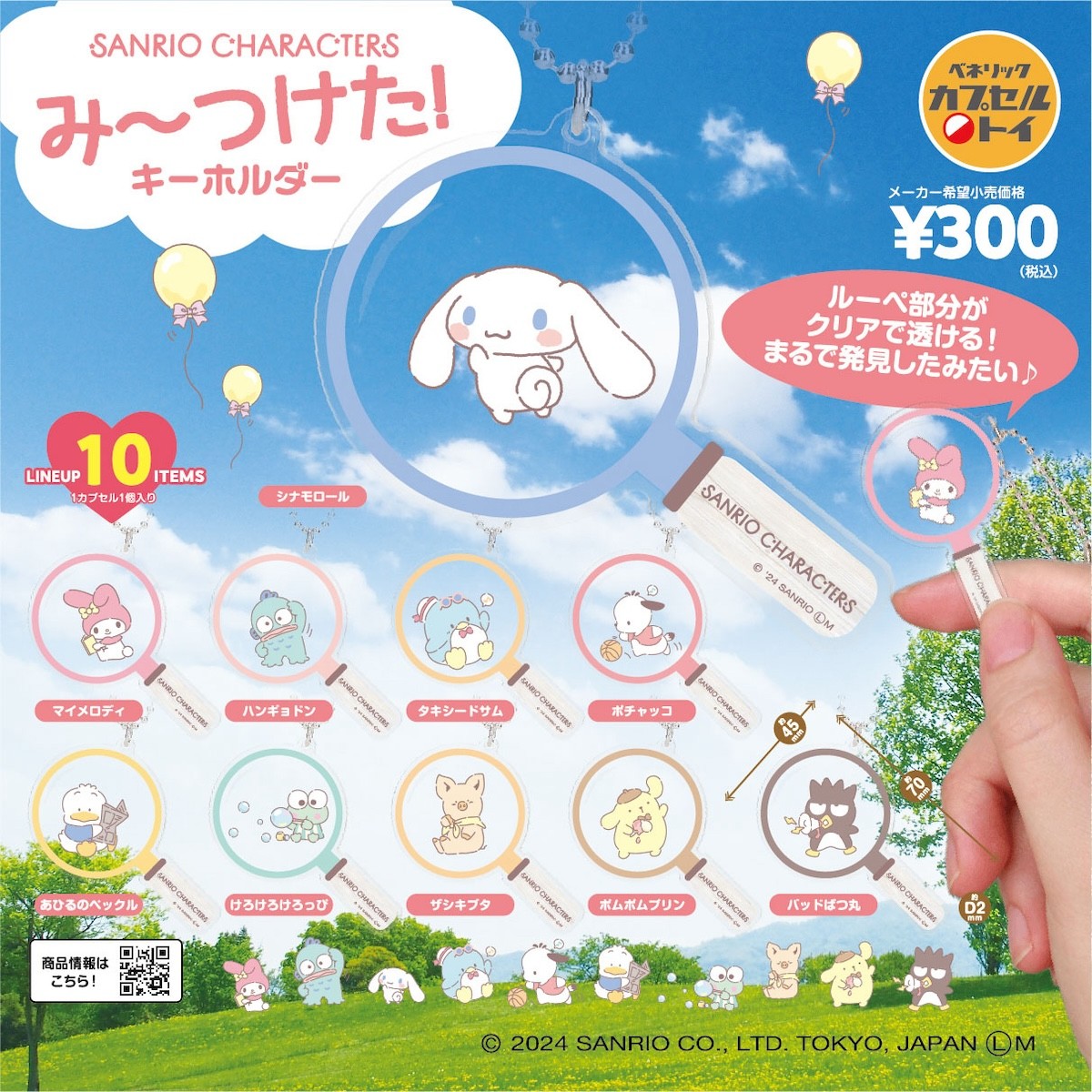 2024.8.19サンリオのカプセルトイ