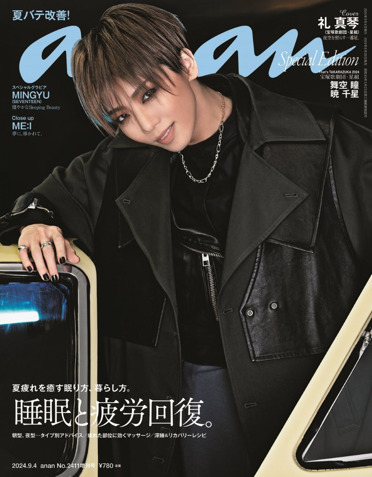 宝塚星組トップスター・礼真琴、「anan」表紙2度目の登場　舞空瞳＆暁千星のグラビアも