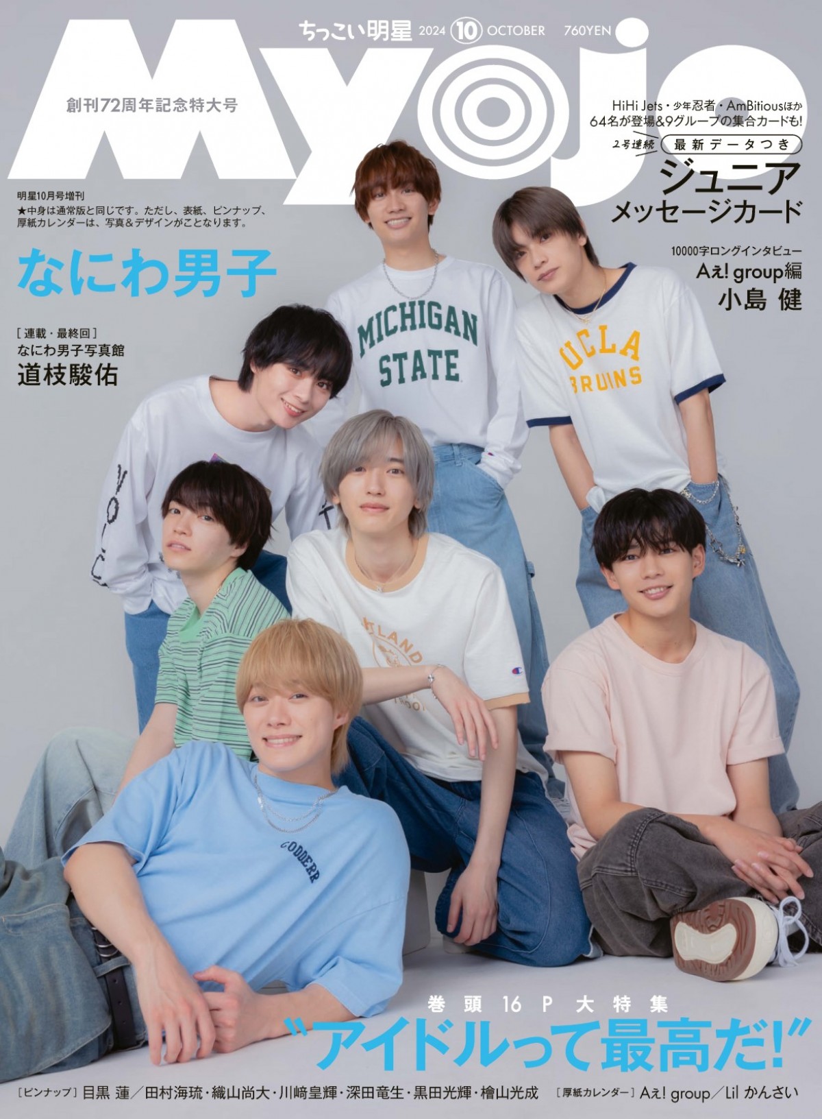 なにわ男子、さわやかスマイルで創刊72周年「Myojo」表紙を彩る！